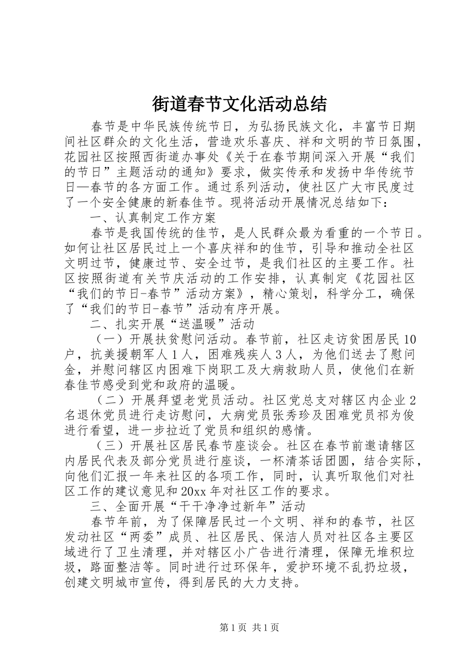 街道春节文化活动总结_第1页