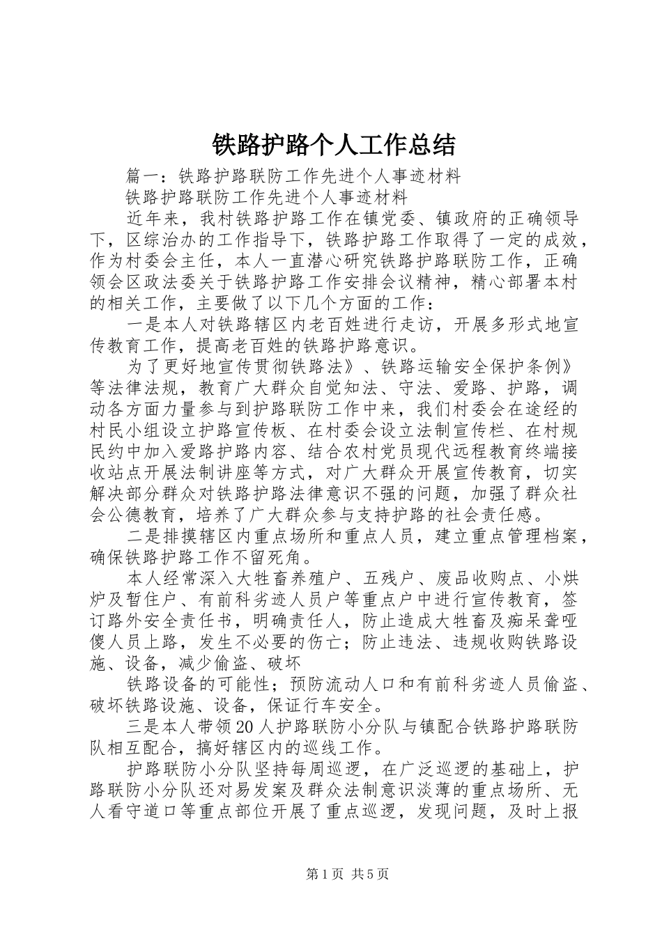 铁路护路个人工作总结_第1页