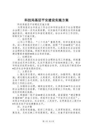 科技局基层平安建设实施方案