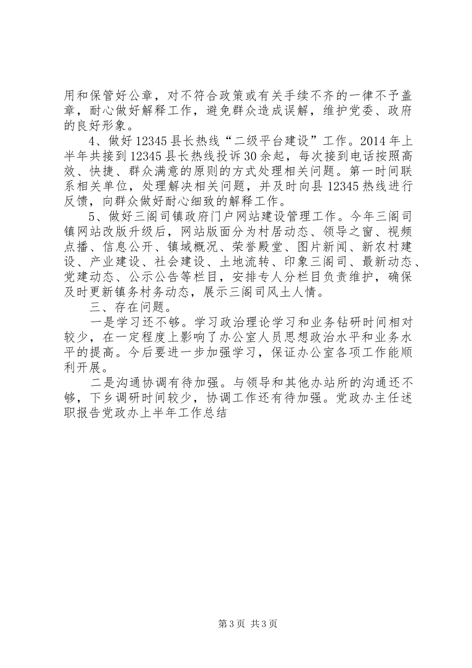 镇党政办半年工作总结_第3页