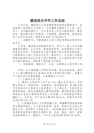 镇党政办半年工作总结