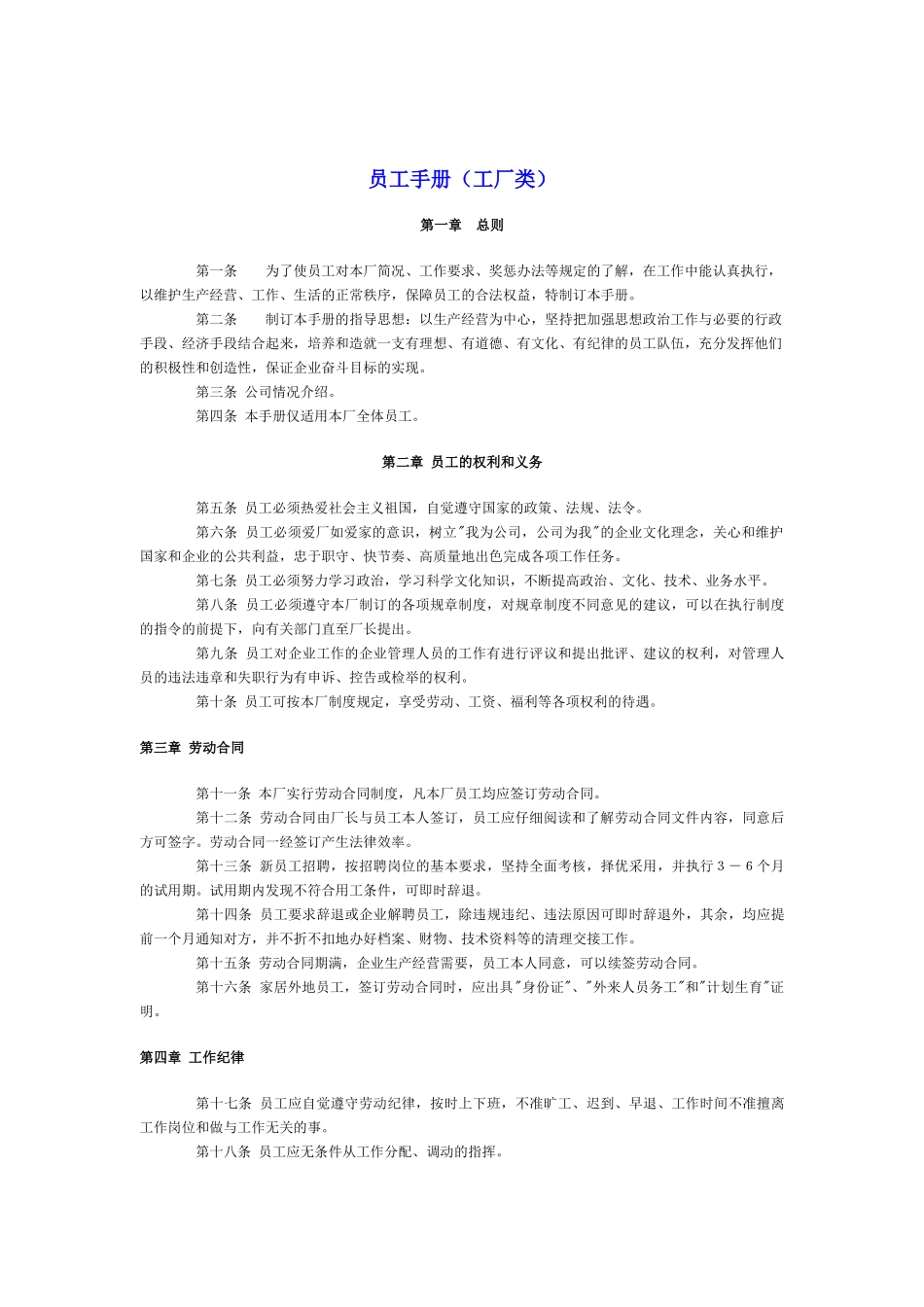 工厂类员工手册范例_第1页
