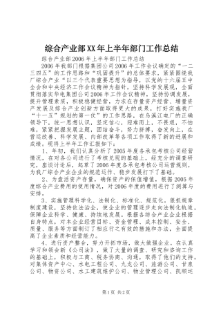 综合产业部XX年上半年部门工作总结