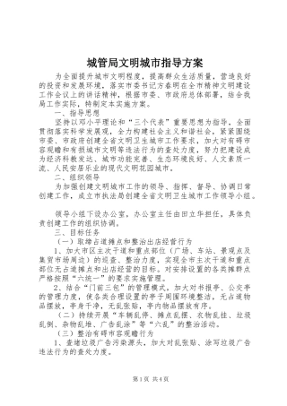 城管局文明城市指导实施方案