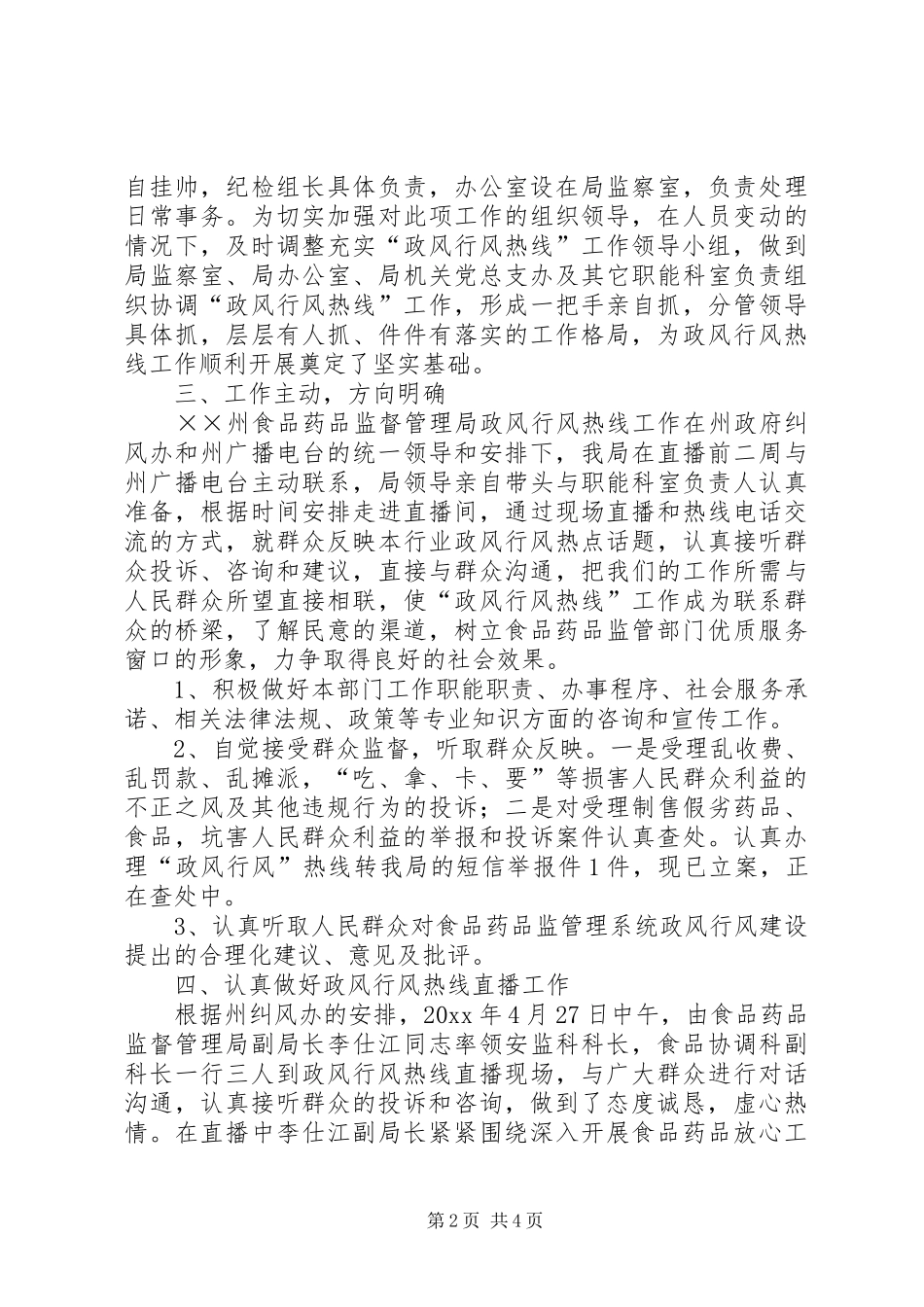 食品药品监督管理局“政风行风热线”工作总结_第2页