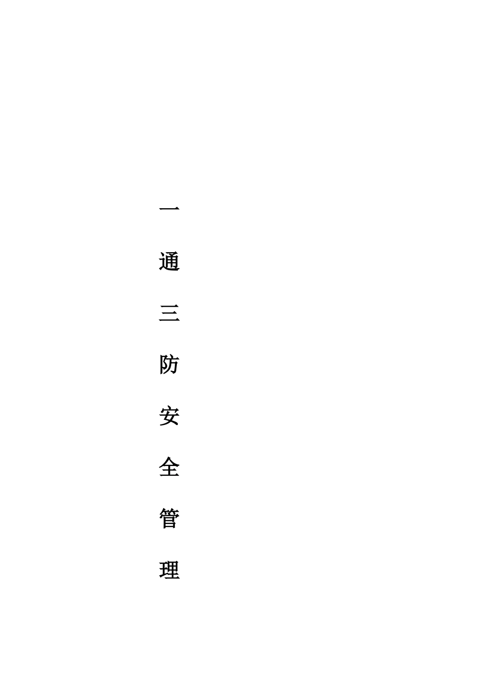 一通三防安全管理实施细则_第1页