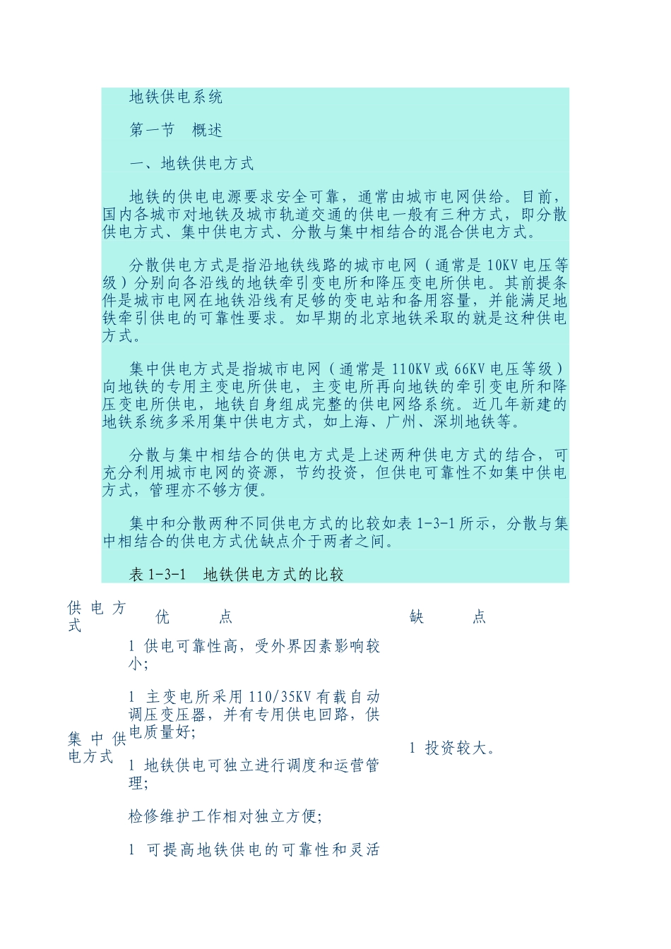 地铁供电系统设备要求(32页)_第1页