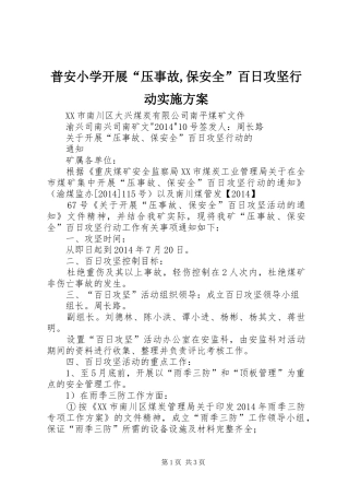 普安小学开展“压事故,保安全”百日攻坚行动实施方案