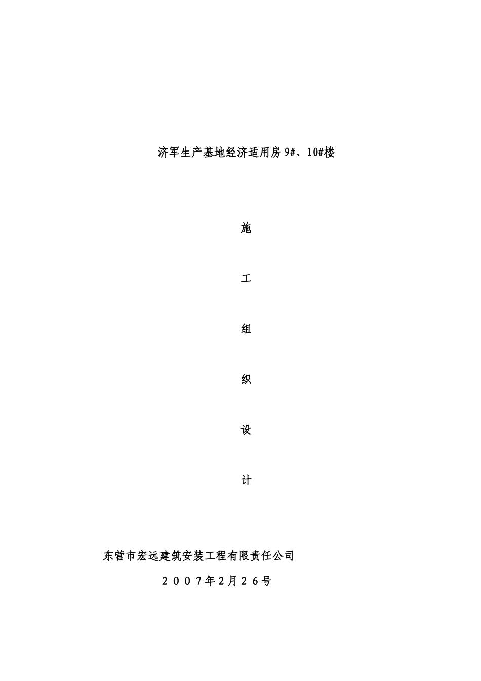 济军生产基地三团十分场9、10楼施工组织设计(正规版)_第1页