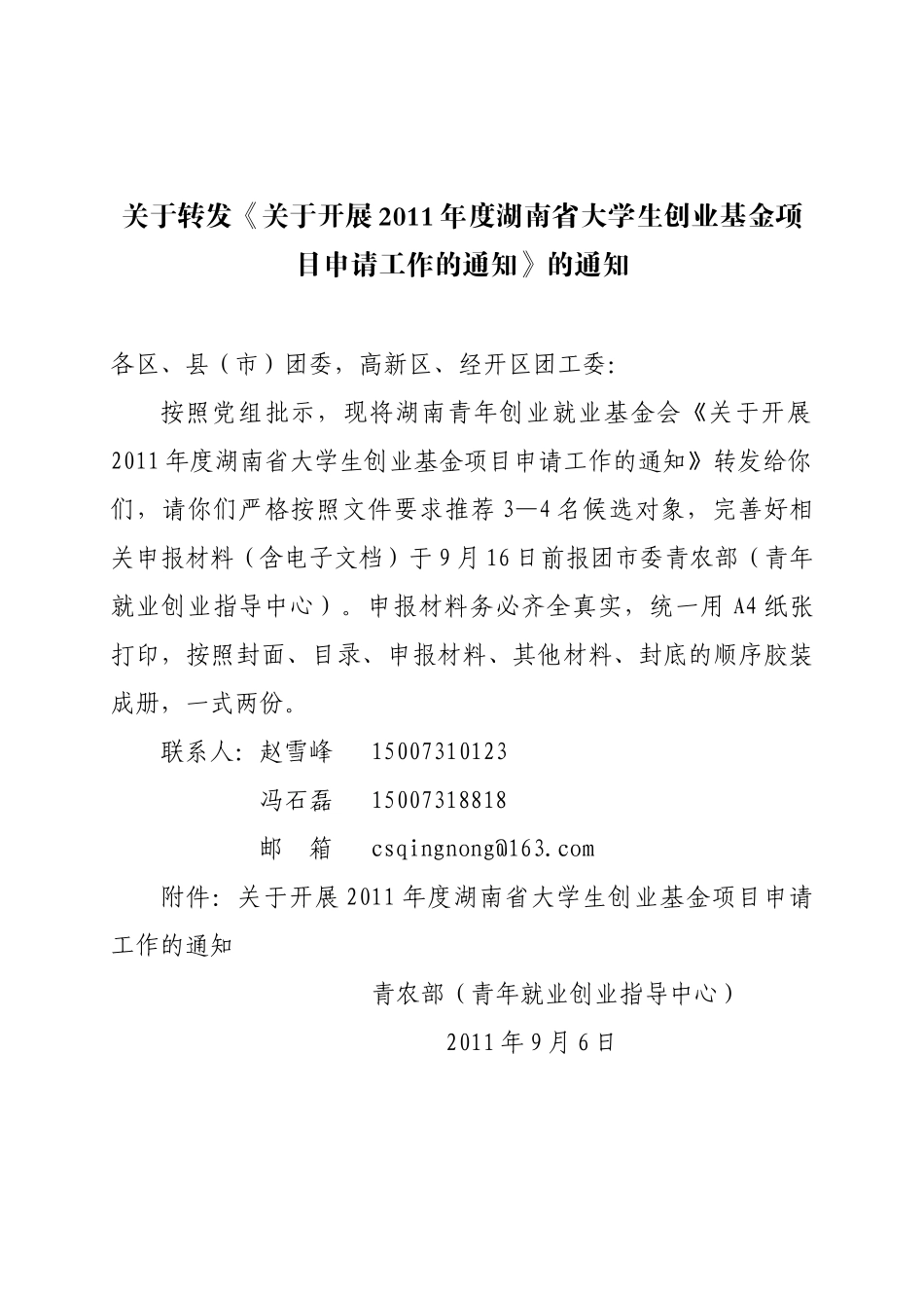 湖南创基会大学生创业基金项目项目申请通知_第1页