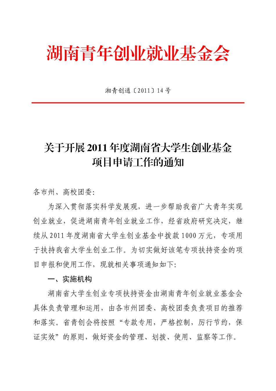 湖南创基会大学生创业基金项目项目申请通知_第2页