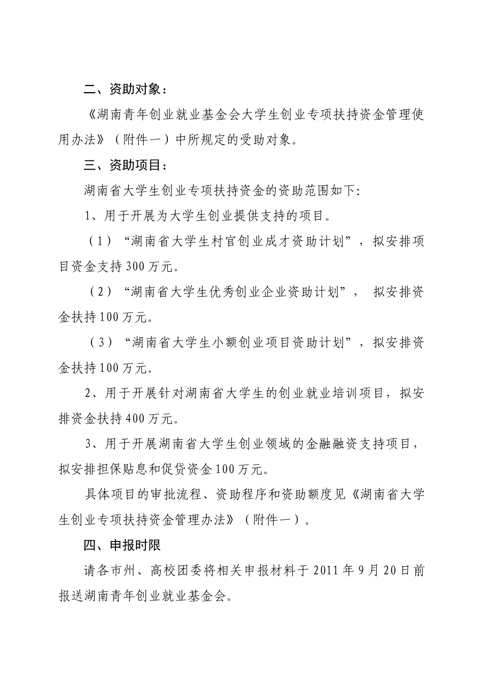 湖南创基会大学生创业基金项目项目申请通知_第3页