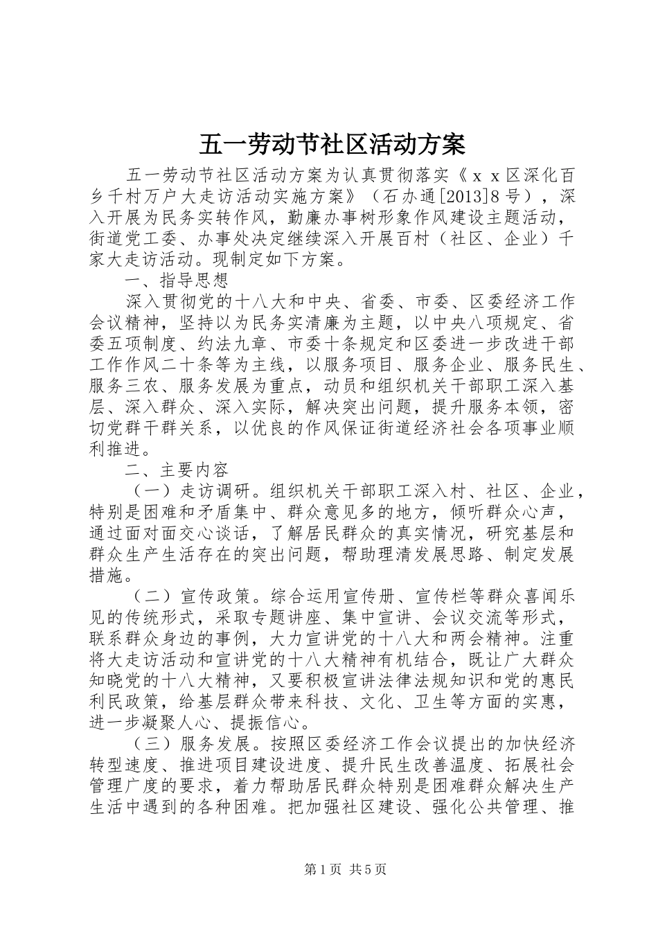 五一劳动节社区活动实施方案_第1页