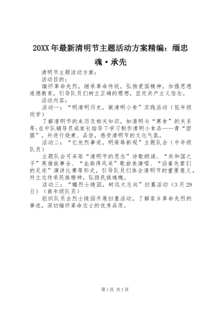 XX年最新清明节主题活动实施方案精编：缅忠魂承先