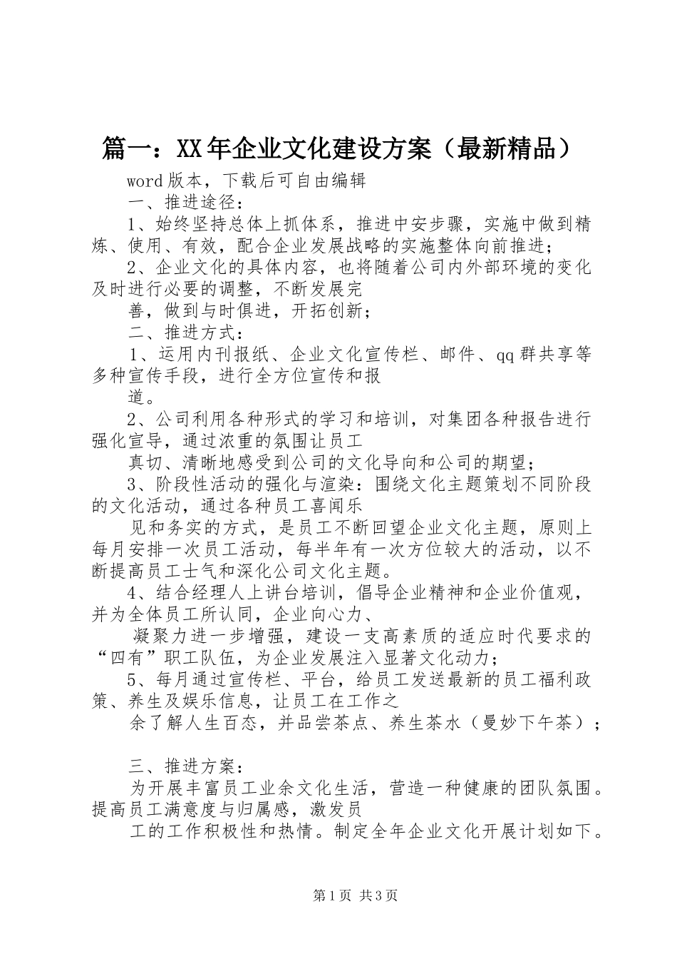 篇一：XX年企业文化建设实施方案（最新精品）_第1页