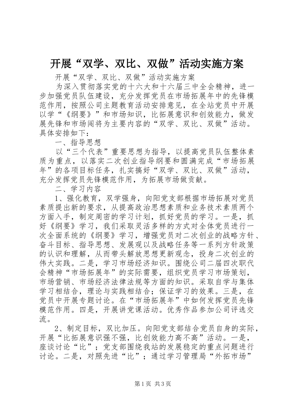 开展“双学、双比、双做”活动方案_第1页