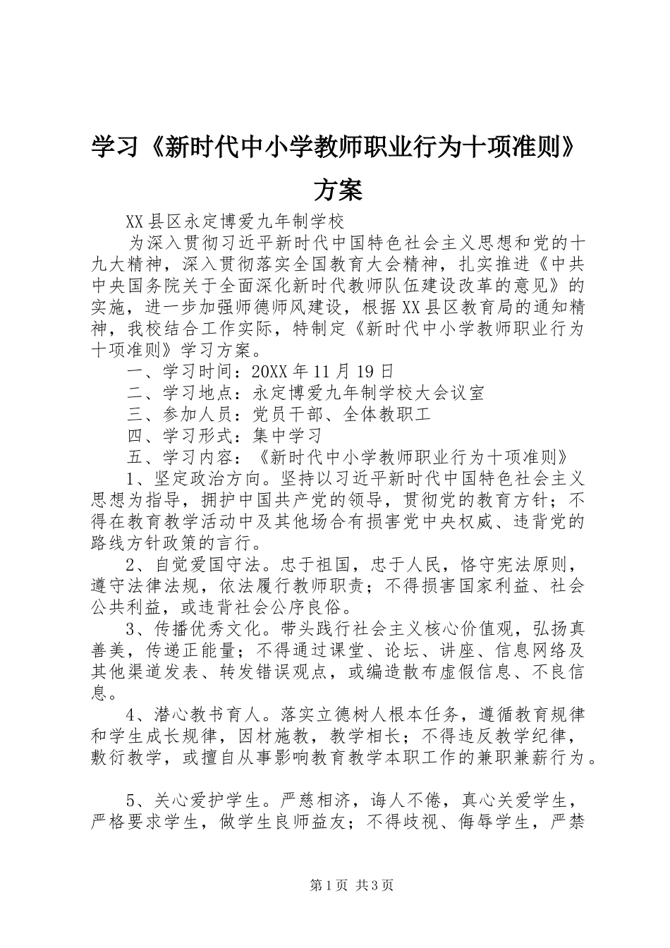 学习《新时代中小学教师职业行为十项准则》实施方案_第1页