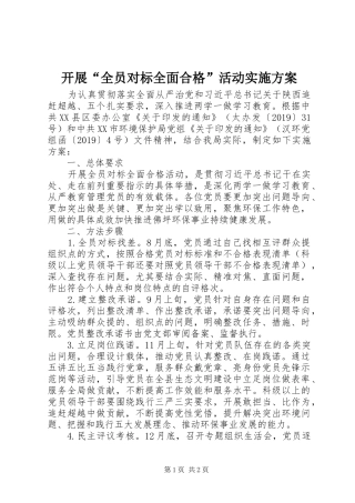 开展“全员对标全面合格”活动方案