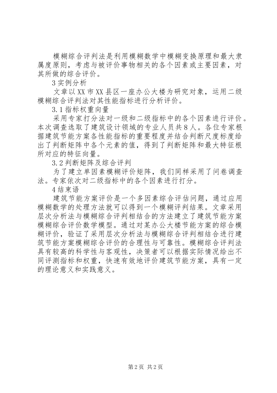 建筑节能实施方案评价体系的构建_第2页