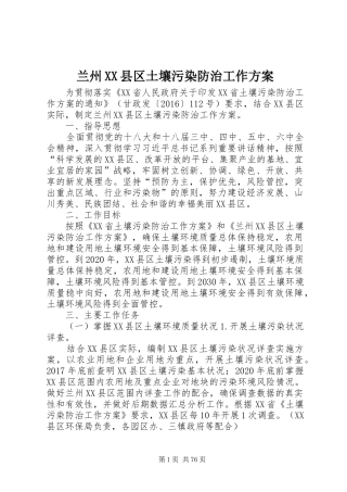兰州XX县区土壤污染防治工作方案