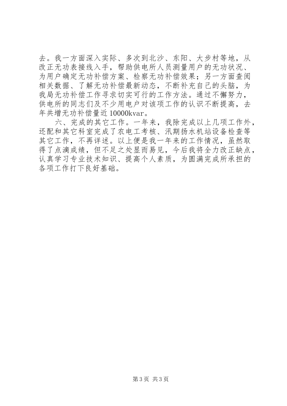 电力经营部个人年终总结_第3页