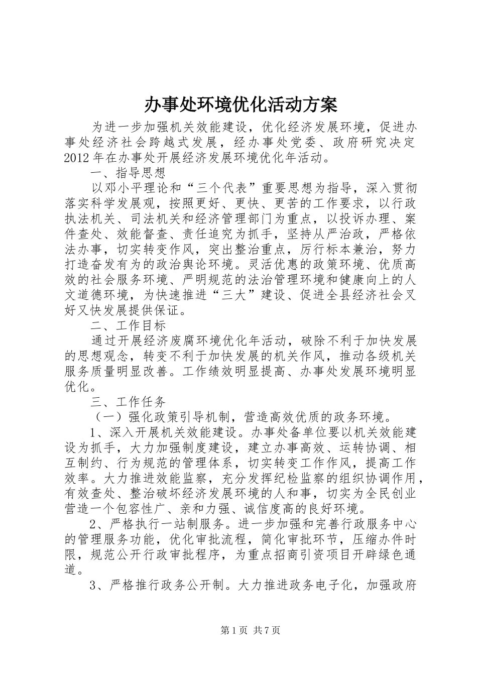 办事处环境优化活动实施方案_第1页