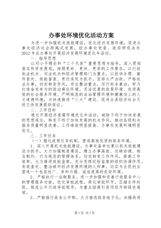 办事处环境优化活动实施方案