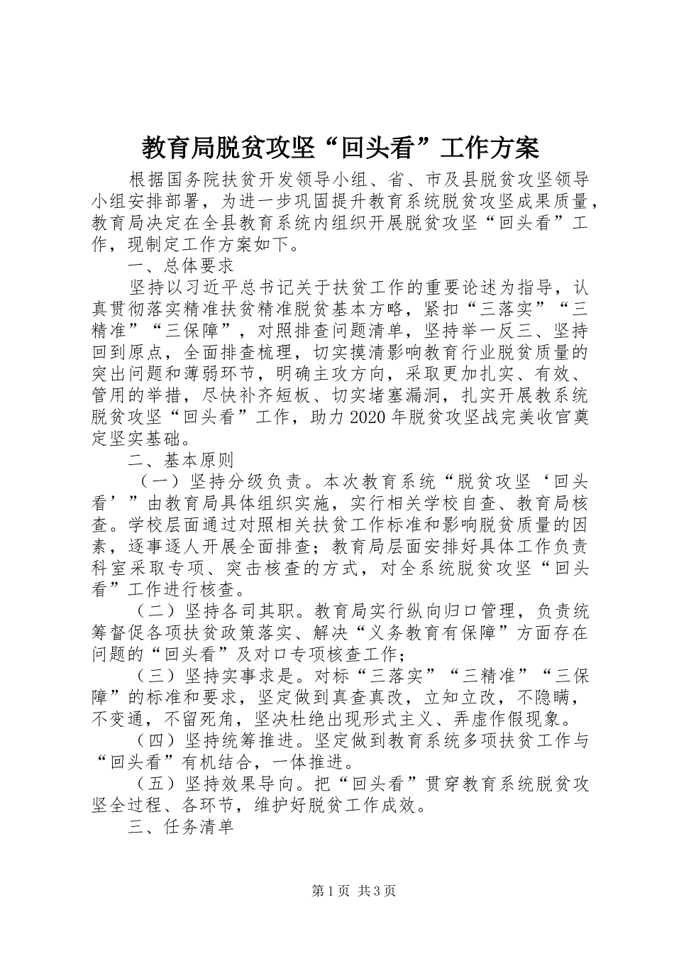 教育局脱贫攻坚“回头看”工作实施方案_第1页