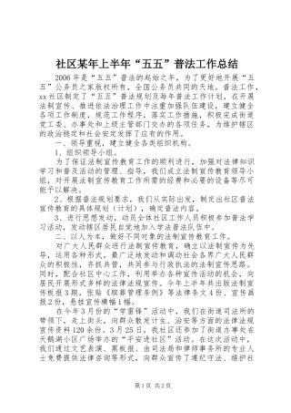 社区某年上半年“五五”普法工作总结