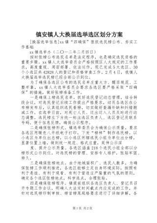 镇安镇人大换届选举选区划分实施方案