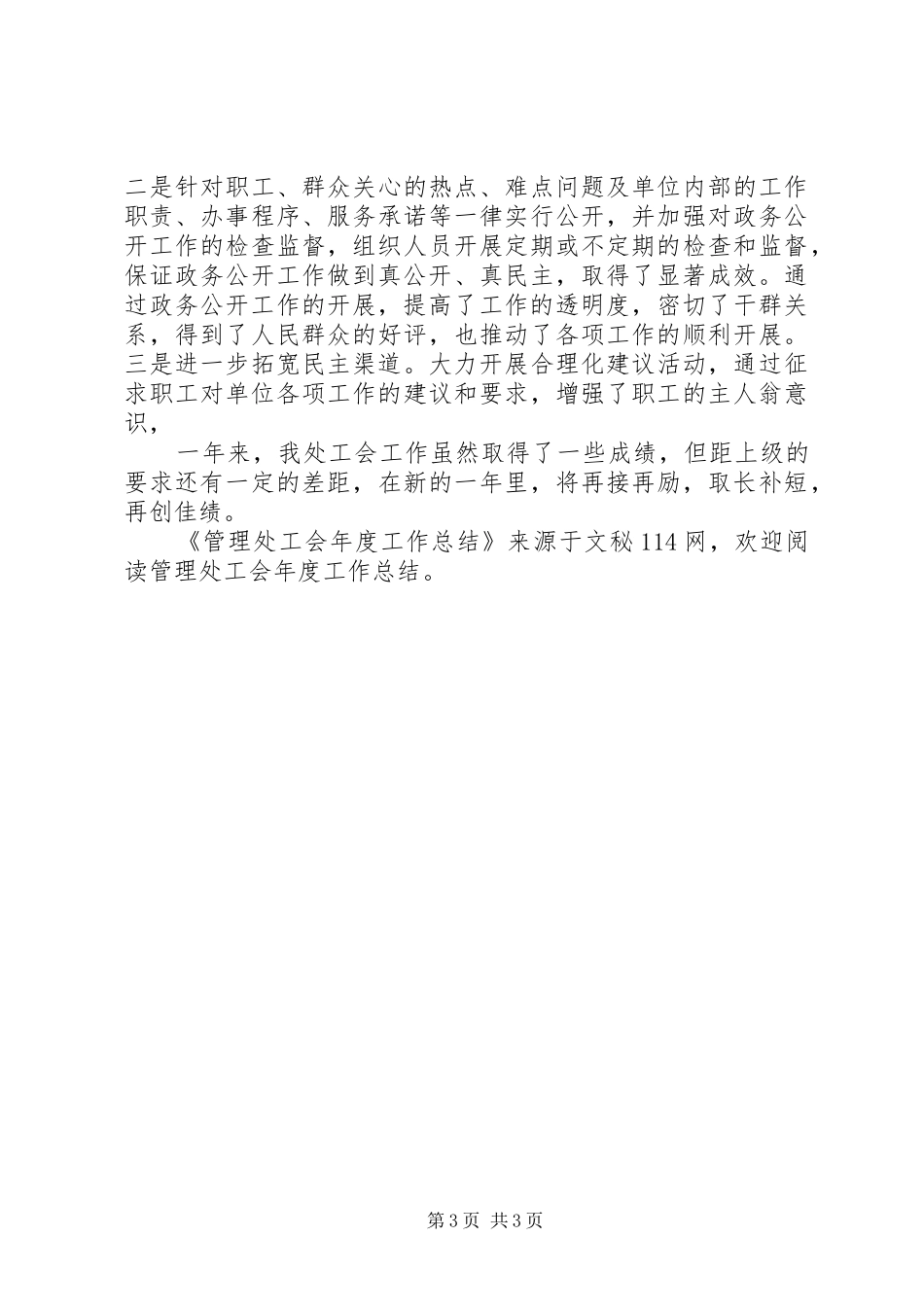 管理处工会年度工作总结_第3页