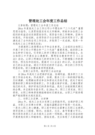 管理处工会年度工作总结