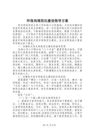 环保局规范化建设指导实施方案