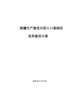 新疆生产建设兵团人口基础信息库建设方案V13