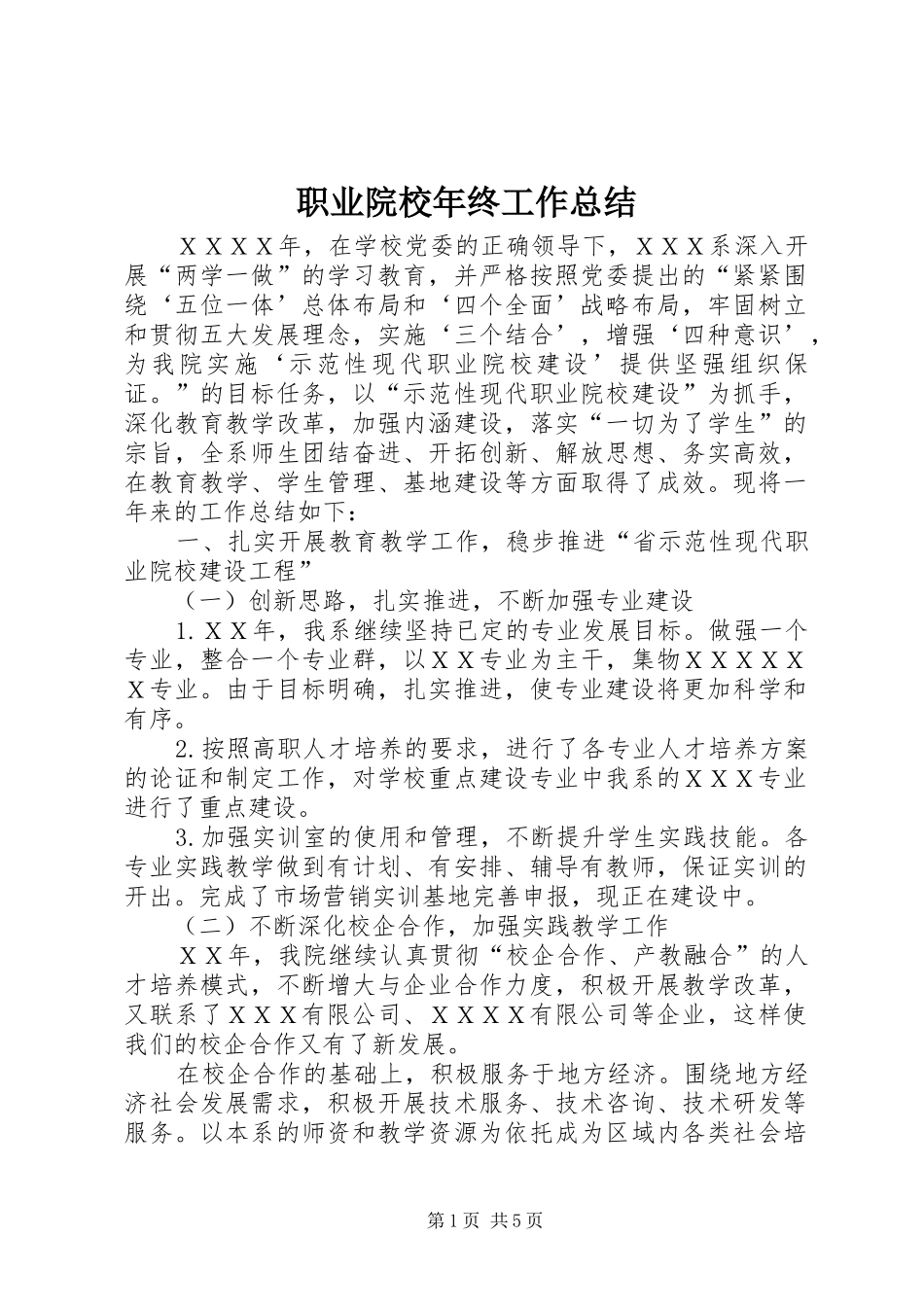 职业院校年终工作总结_第1页