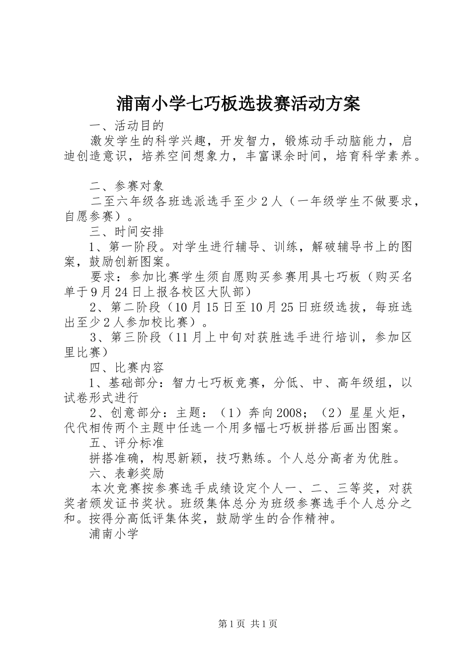 浦南小学七巧板选拔赛活动实施方案_第1页