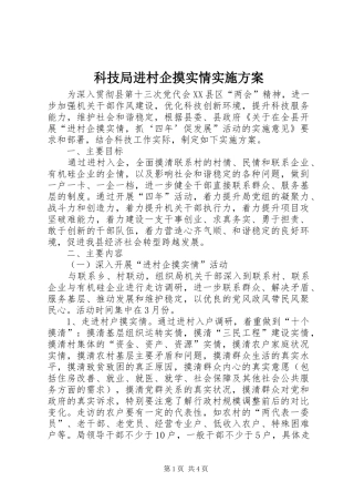 科技局进村企摸实情方案