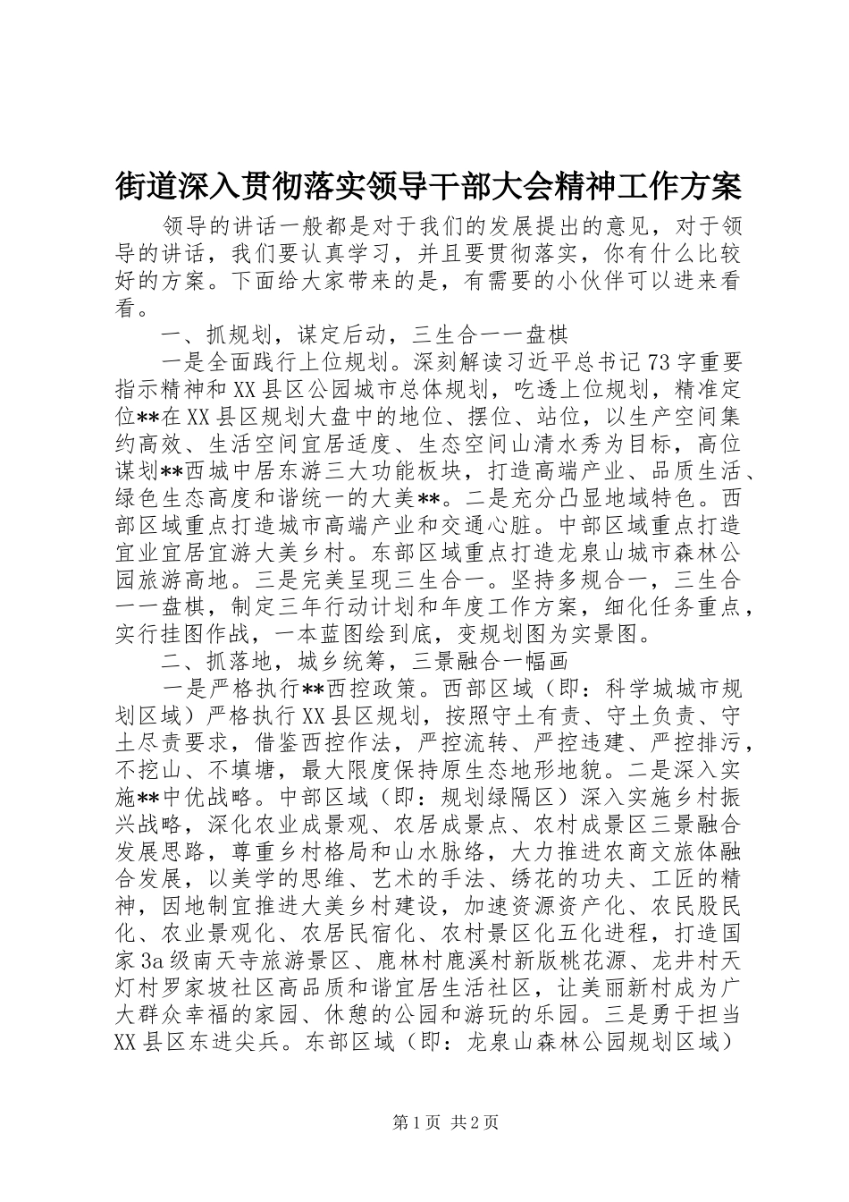 街道深入贯彻落实领导干部大会精神工作实施方案_第1页