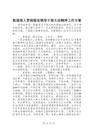 街道深入贯彻落实领导干部大会精神工作实施方案