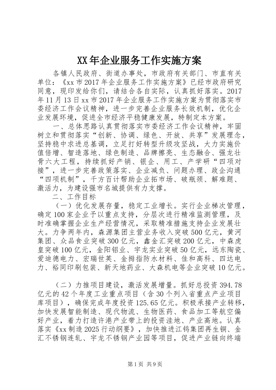XX年企业服务工作方案_第1页
