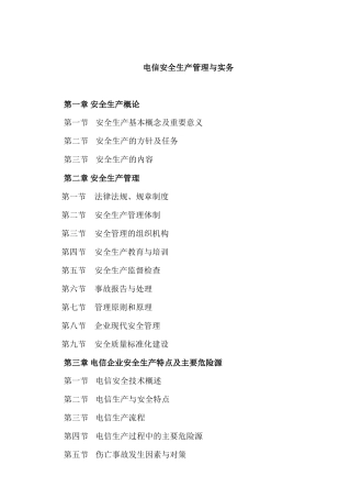 安全生产--电信安全生产管理与实务（ 157页）(2)