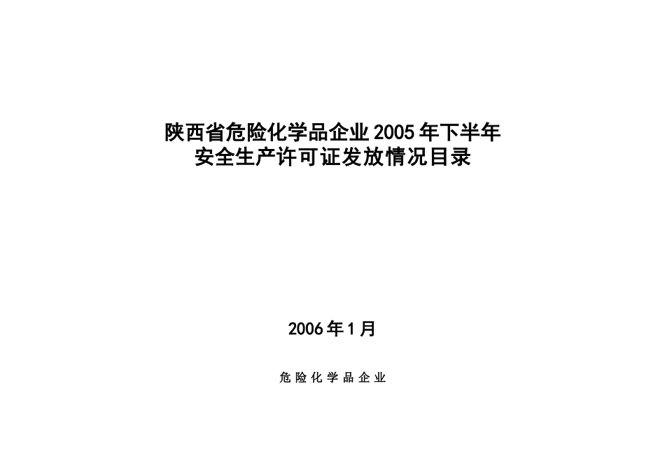 安全生产许可证发放情况目录_第1页