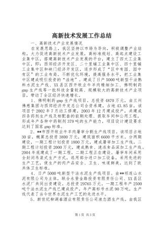 高新技术发展工作总结