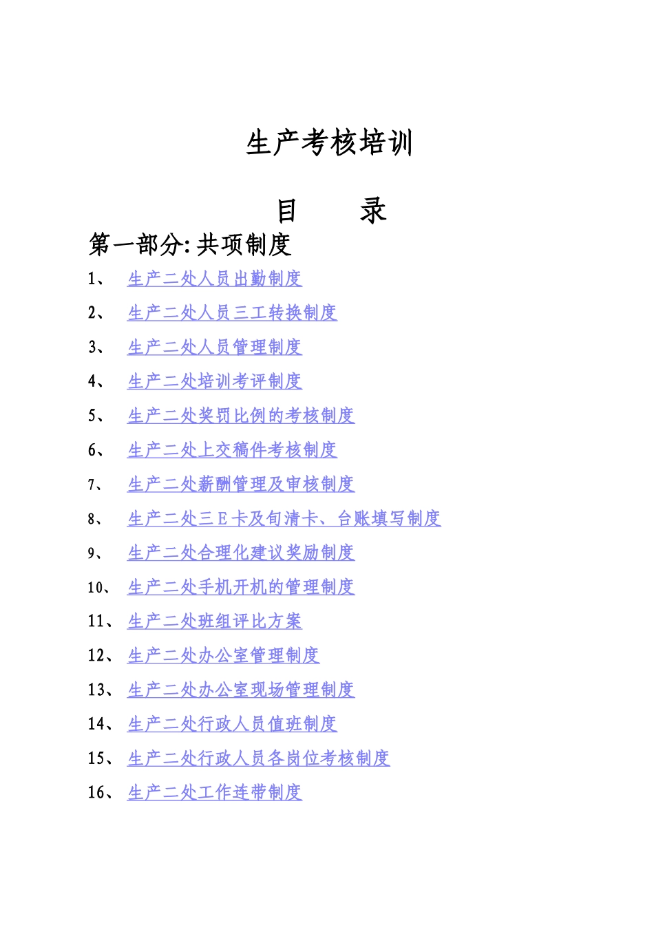 蒙牛内部资料汇编：生产考核培训-第一部分共项制度、生产二处人员出勤制度( 143)_第1页