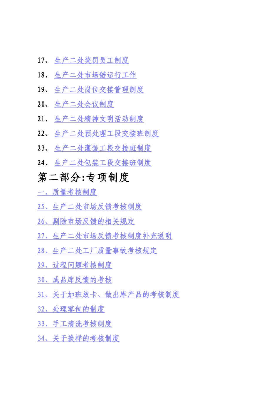 蒙牛内部资料汇编：生产考核培训-第一部分共项制度、生产二处人员出勤制度( 143)_第2页