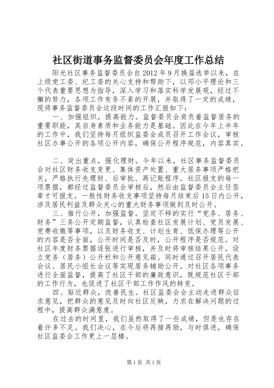 社区街道事务监督委员会年度工作总结_第1页