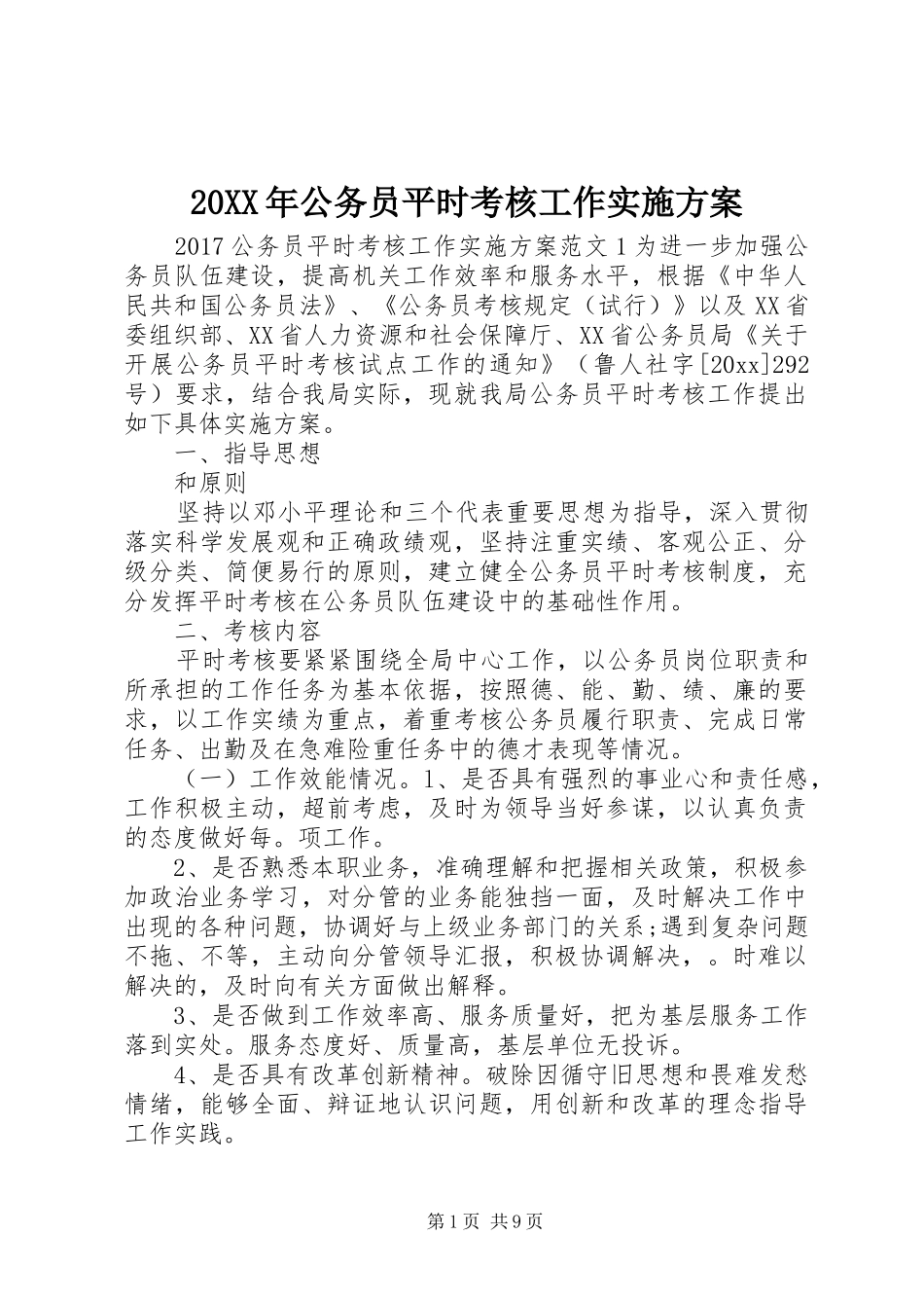XX年公务员平时考核工作方案_第1页