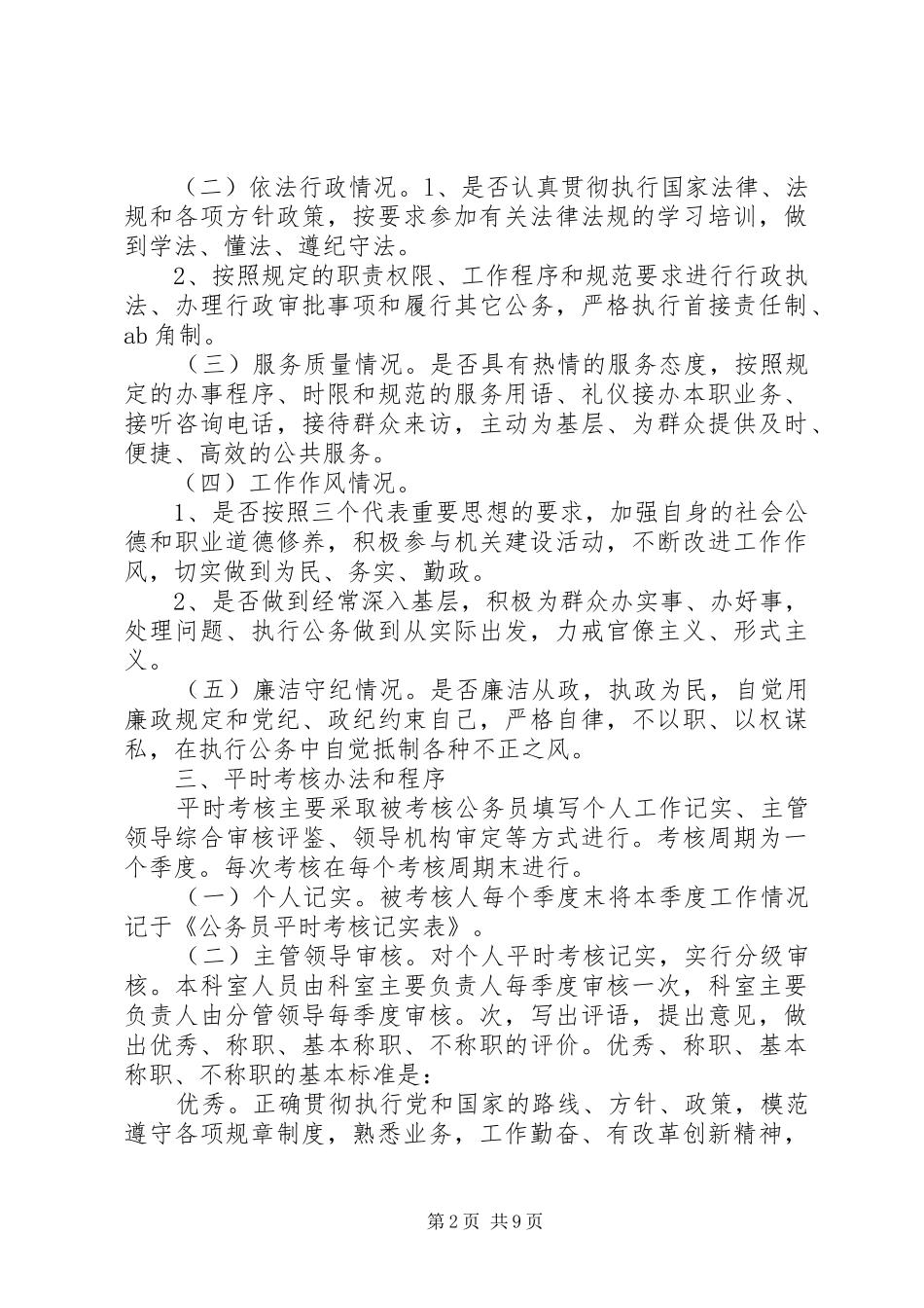 XX年公务员平时考核工作方案_第2页