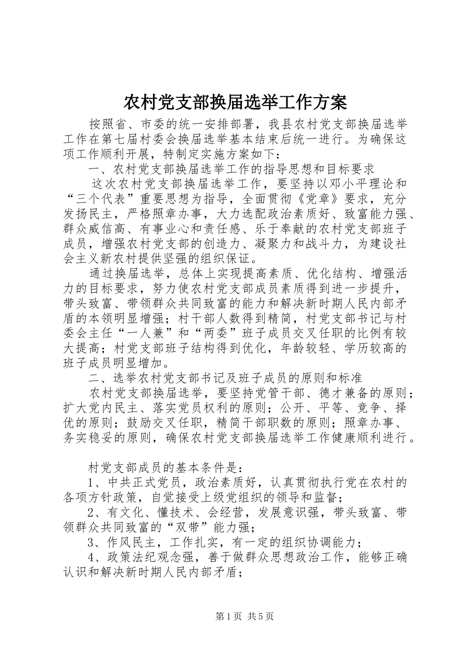 农村党支部换届选举工作方案_第1页