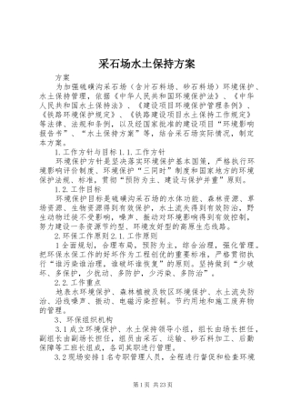 采石场水土保持实施方案